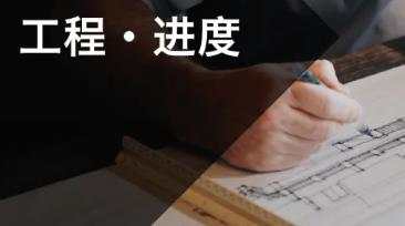 【工程·进度】JINDING自主土地开发项目新工程进度