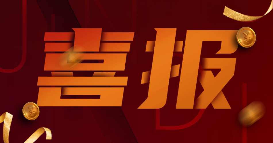 【金顶又摊好运啦！】买家，中奖，恭喜苏州客户荣获WSP10万澳币大奖