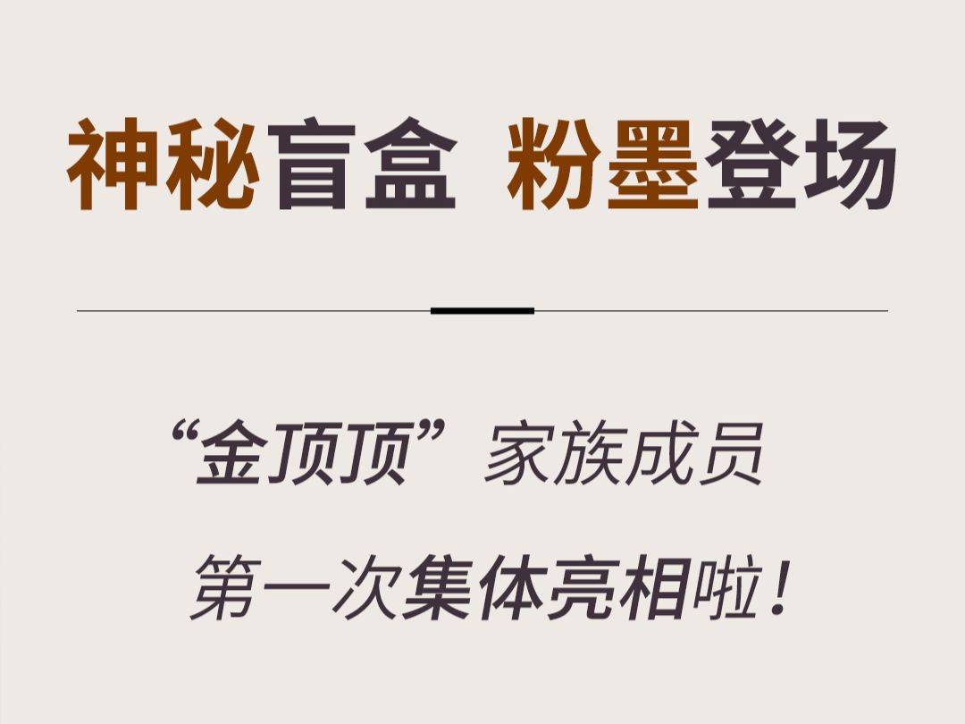 "金顶顶"家族成员,集体亮相啦~