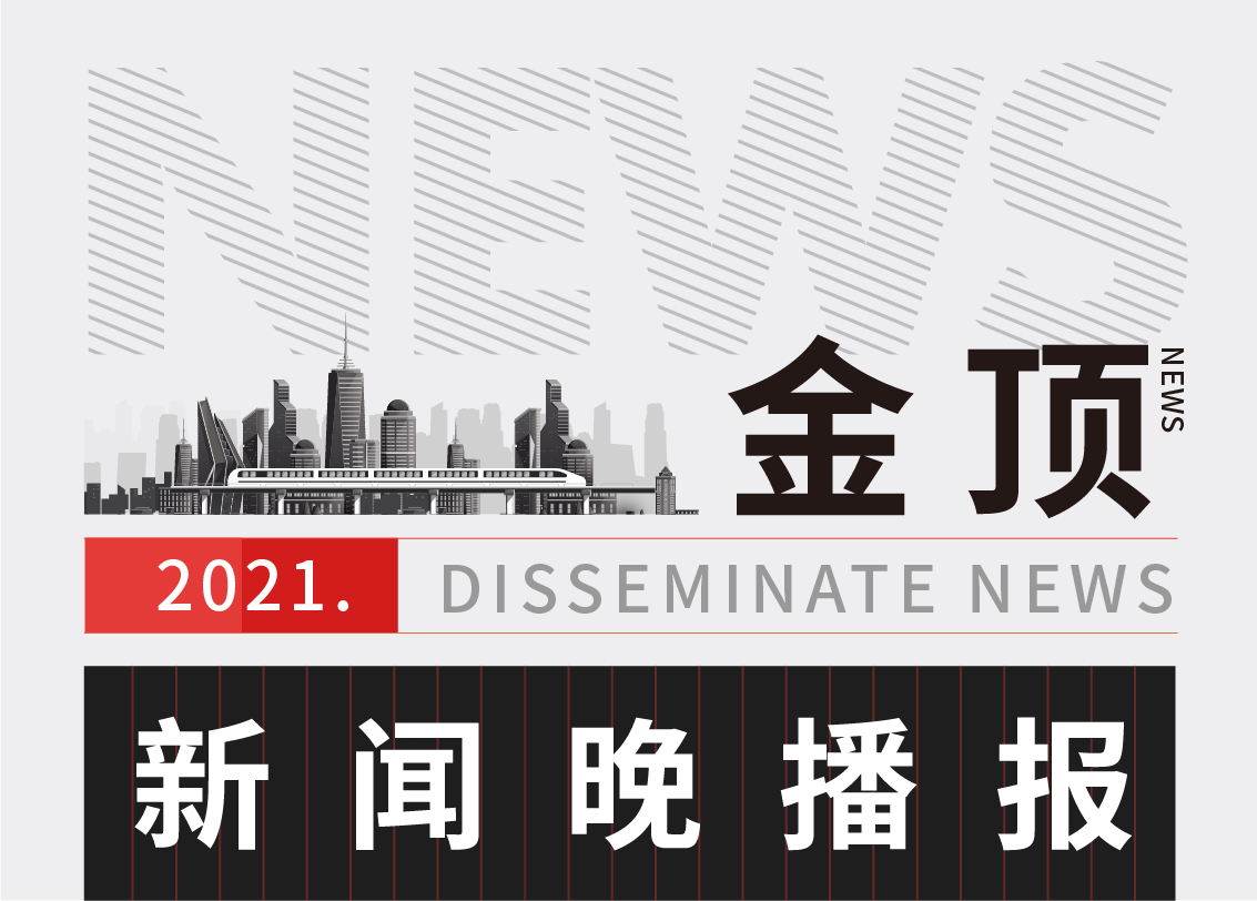 【12月6日】《金顶新闻晚播报》，欢迎您的聆听！