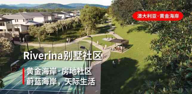 【黄金海岸·项目】 Riverina别墅社区｜斑斓缤纷，梦中水岸别墅