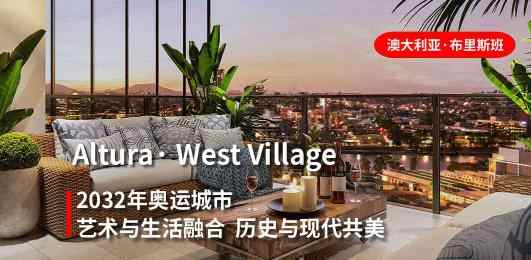 【布里斯班·公寓】Altura·West Village