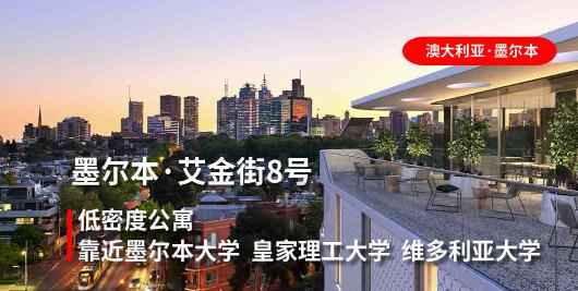 【墨尔本·公寓】艾金街8号·低密度公寓｜浪漫意式风情，自由奔放
