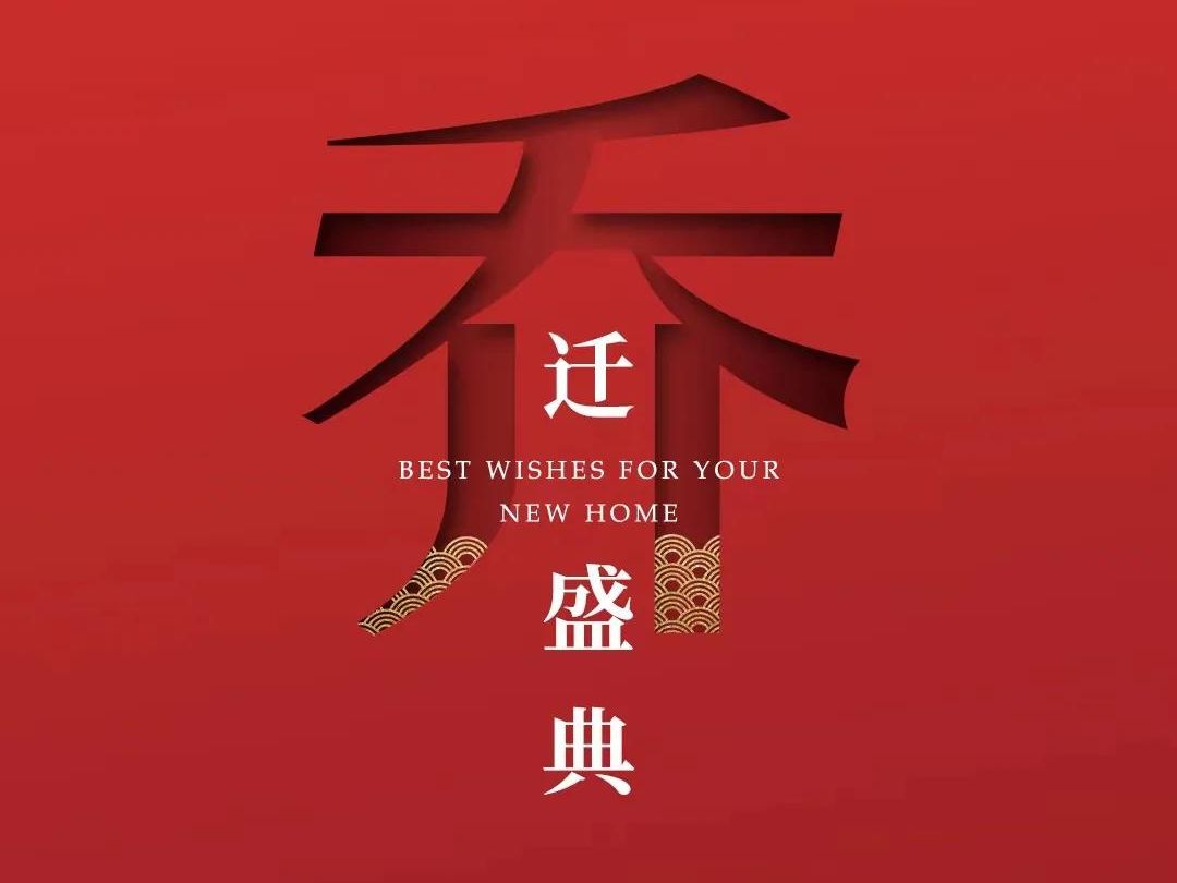 【金顶·通知】预祝金顶南京公司乔迁之喜！