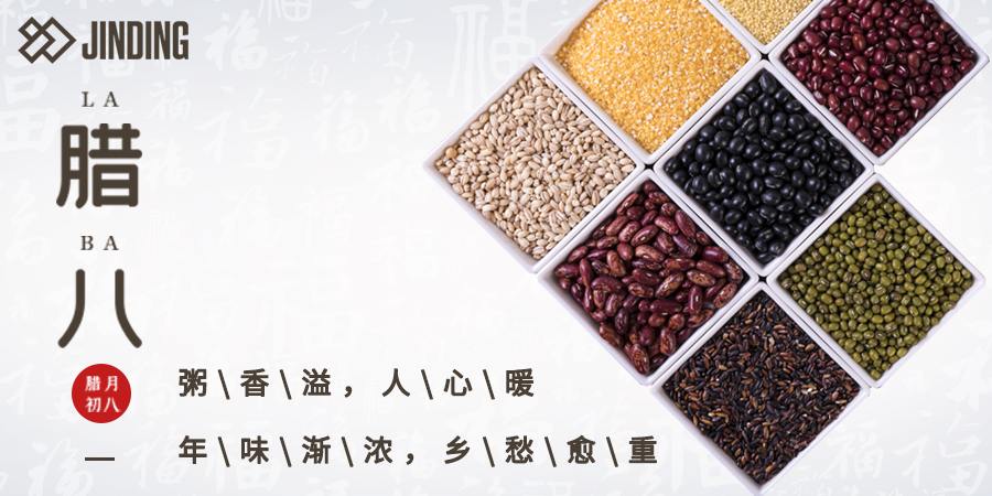 【节日·腊八节】JINDING与您风雨同“粥”！