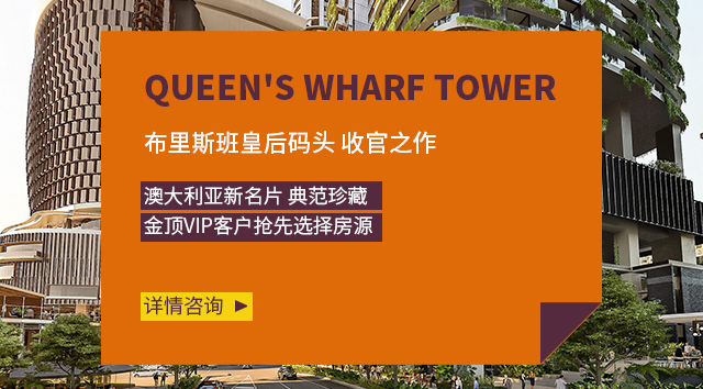 布里斯班皇后码头Queen's Wharf Tower公寓