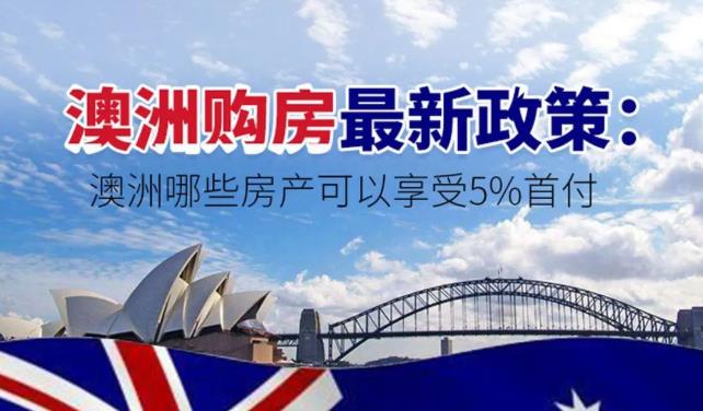 【澳洲房产】去哪儿买房才能享受澳洲政府的5%住房担保计划？