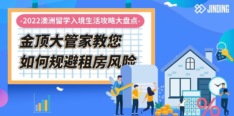 【JINDING·活动】2022澳洲留学租房难点分析解答！敬请关注！