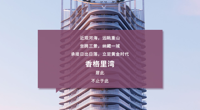 【黄金海岸项目】香格里湾