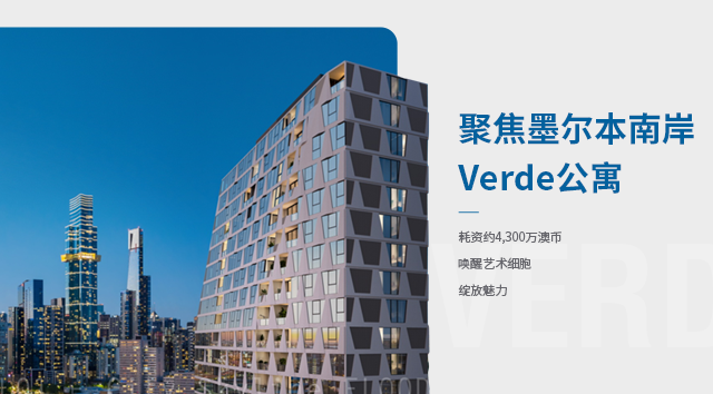 【墨尔本项目】Verde 考文萃御苑公寓