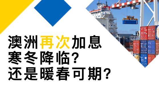 【活动·预告】澳洲再次加息！寒冬已至？还是暖春可期？