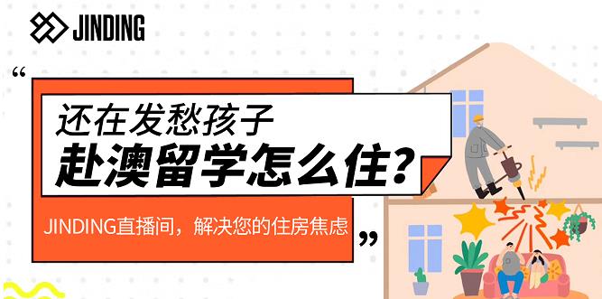 【留学·专题活动】还在为赴澳留学租房头疼？纯干货分享，这两大板块教你避坑！