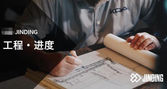 【工程·进度】The Patch｜JINDING自主开发项目