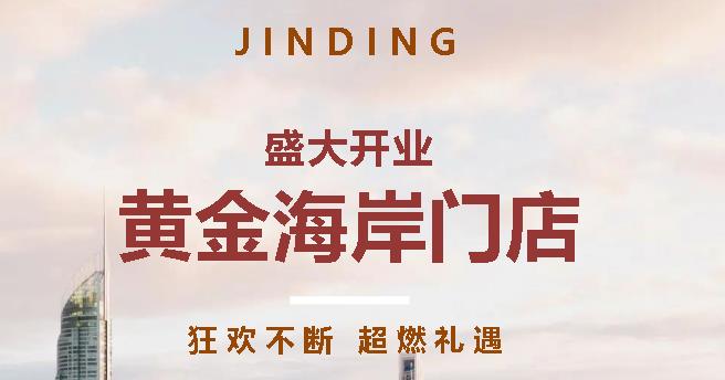 【JINDING·活动项目】黄金海岸新门店盛大开业！超燃开幕月优惠不要错过！