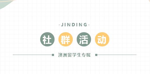 【JINDING·活动】澳洲留学生看过来！现在进群立享限时特惠点对点接机服务！