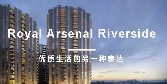 【JINDING·项目推荐】Royal Arsenal Riverside——生活的另一种表达