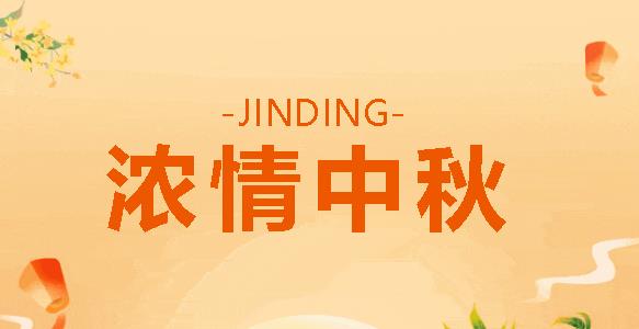 【JINDING·活动预告】浓情中秋，JINDING邀请留学生来做月饼！