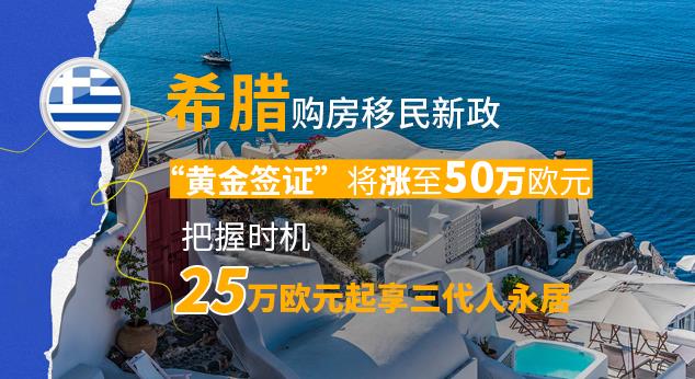 http://101.35.18.18:8777/真的涨了！希腊黄金签证门槛即将涨至50万欧元！