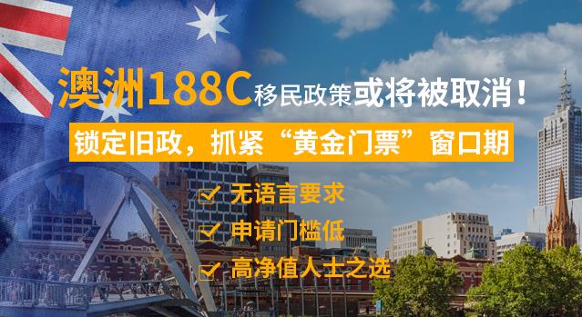 http://101.35.18.18:8777/重磅！澳洲188C重大投资移民签证或将被取消！