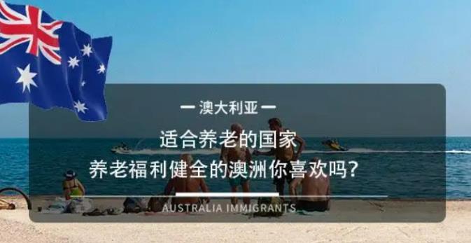 http://101.35.18.18:8777/【澳洲移民】父母移民到澳洲养老，真福利多多！