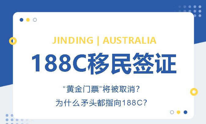 http://101.35.18.18:8777/【JINDING·快讯】188C签证要被取消是危言耸听吗？为什么矛头都指向188C?