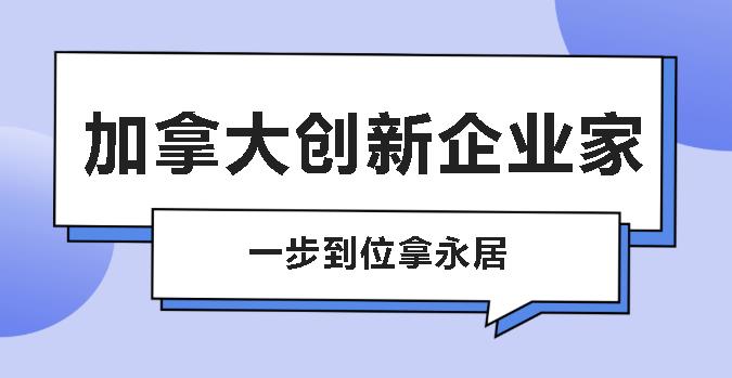 http://101.35.18.18:8777/成为加拿大百万移民大军一员，一步到位拿永居当数加拿大创新企业家！