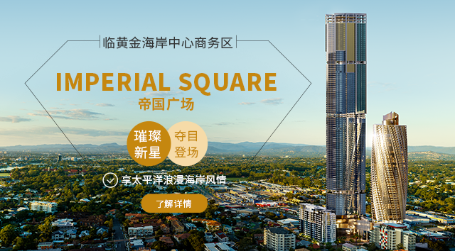 黄金海岸·帝国广场 Regal Residence