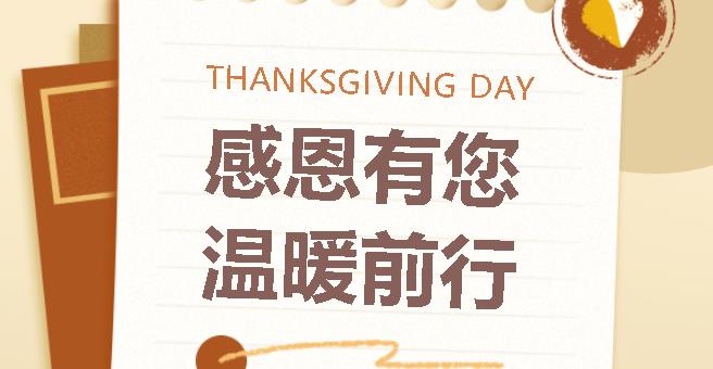 【JINDING·感恩节】感恩有您，温暖前行！