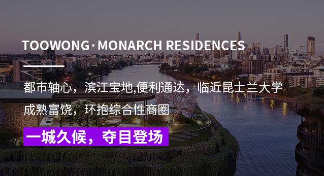 【布里斯班·项目】Toowong·Monarch Residences