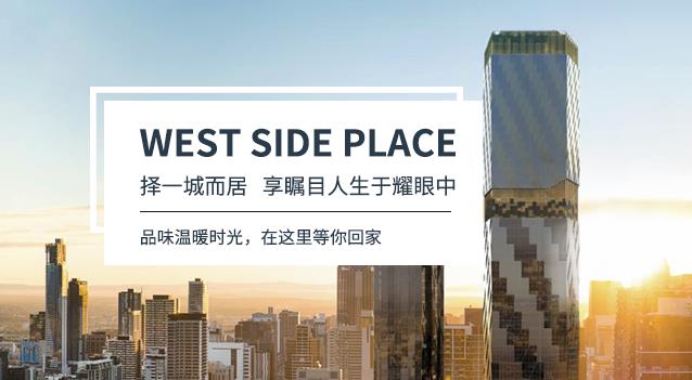 墨尔本现房公寓 · WEST SIDE PLACE