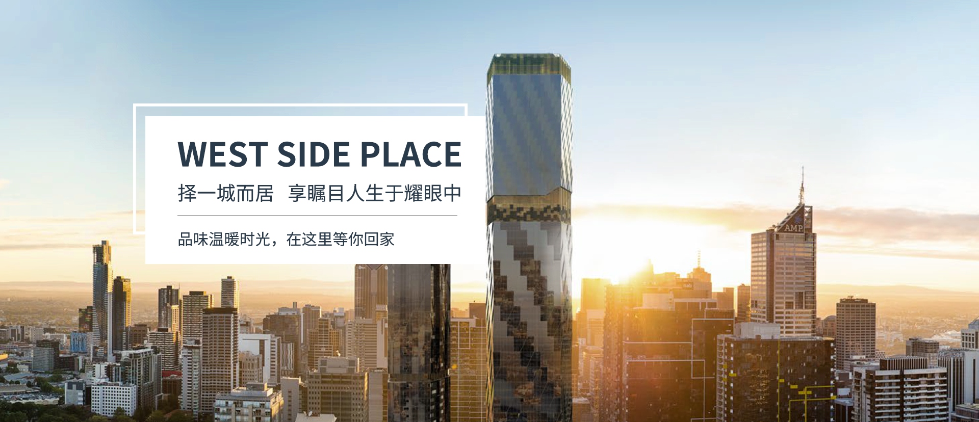 墨尔本现房公寓 · WEST SIDE PLACE