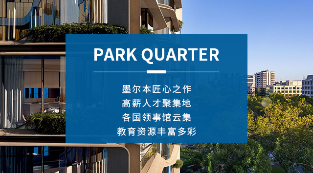 墨尔本高奢公寓Park Quarter