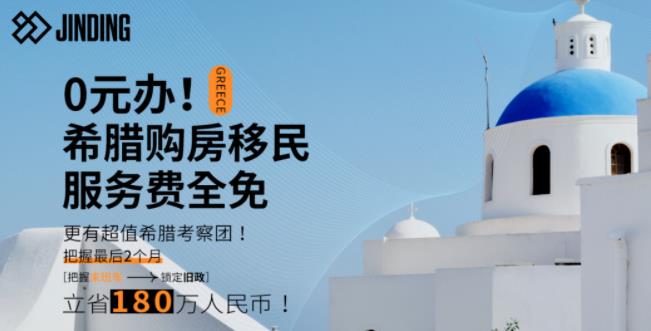 http://101.35.18.18:8777/【“0元办”&豪华考察团】感受魅力希腊，抓住黄金末班车，抢占后2个月！