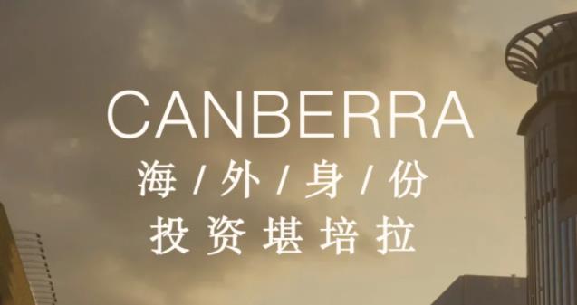 海外身份如何投资堪培拉房产？