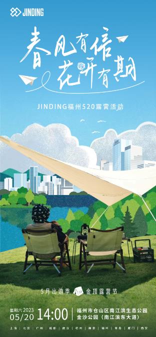 JINDING福州520露营活动