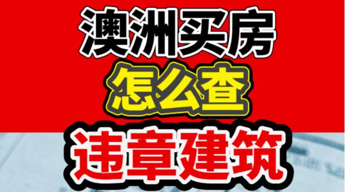 澳洲买房，怎么查违章建筑？