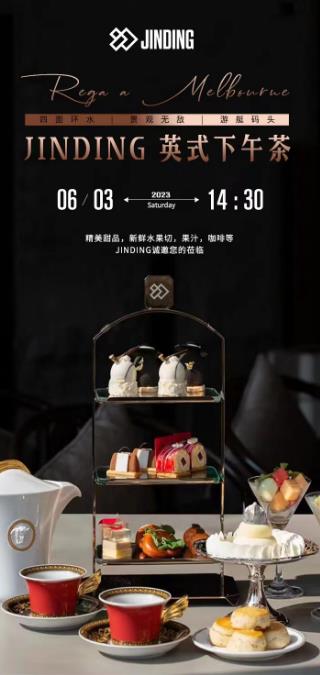 JINDING 英式下午茶
