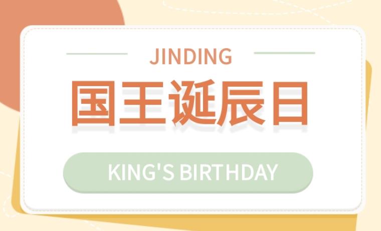 http://101.35.18.18:8777/澳洲假期：国王诞辰日
