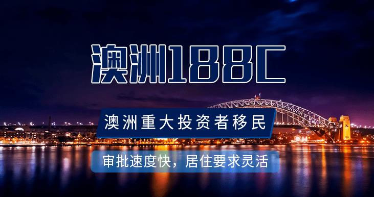 http://101.35.18.18:8777/【澳洲188C】要求少的移民方式，轻松理财即得澳洲身份！
