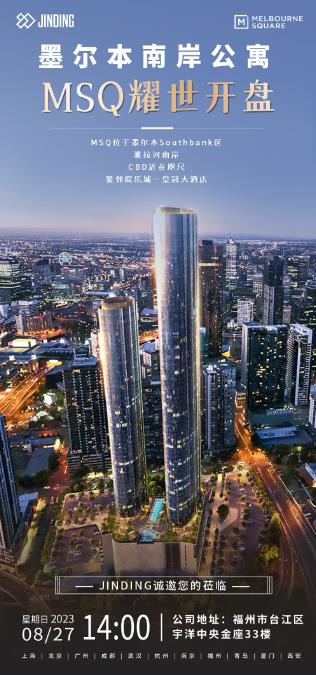墨尔本南岸公寓MSQ耀世开盘