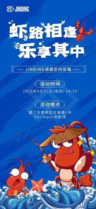 虾路相逢 乐享其中