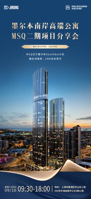 墨尔本南岸公寓MSQ二期项日分享会