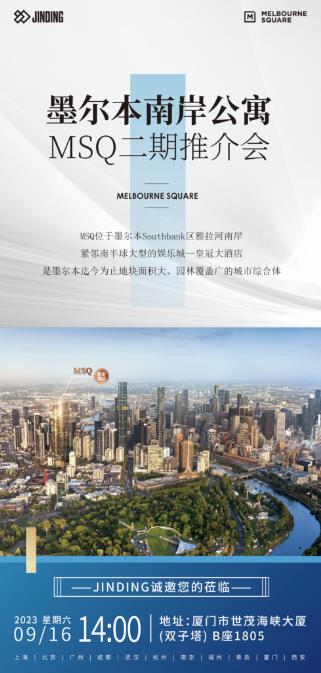 墨尔本南岸公寓MSQ二期推介会