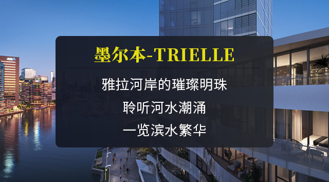 墨尔本-Trielle