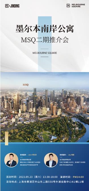 墨尔本南岸公寓MSQ二期推介会