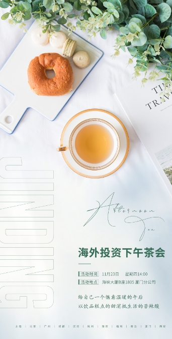 海外投资下午茶会