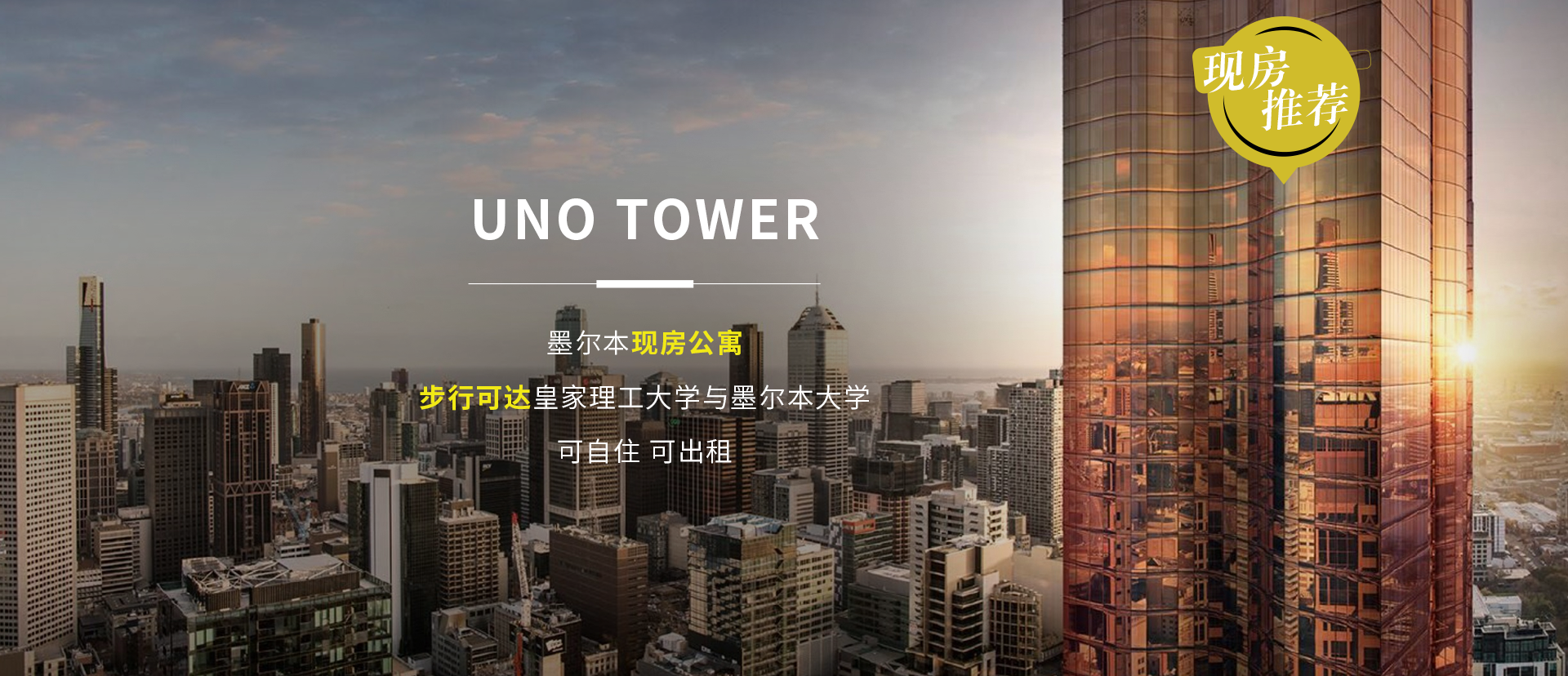 墨尔本现房公寓 · UNO TOWER