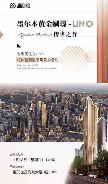 墨尔本黄金蝴蝶UNO推介会