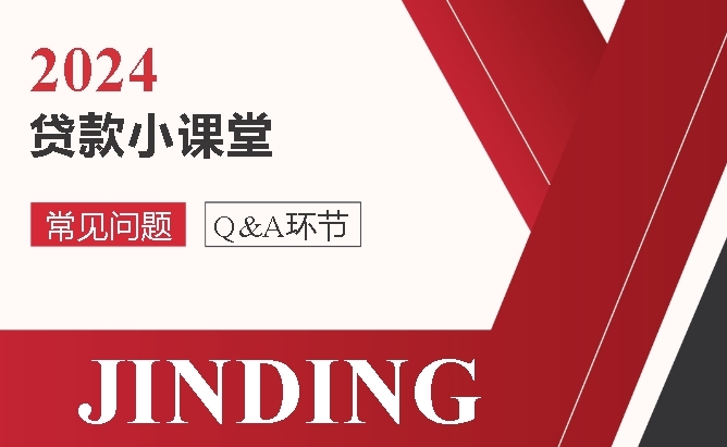 【贷款·专栏】2024必看！JINDING贷款小课堂常见问题解析