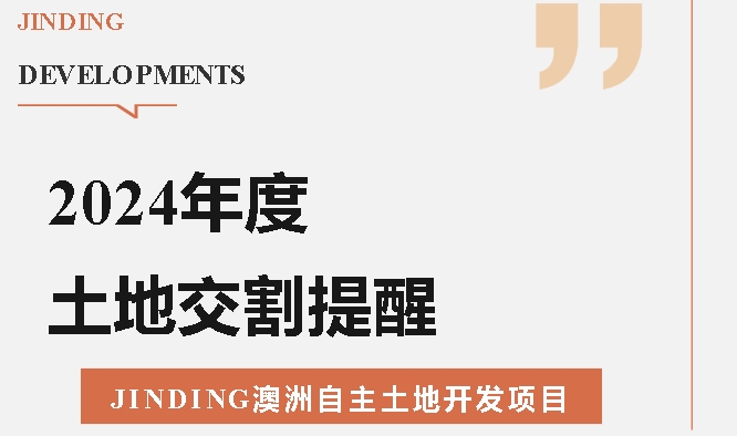 【澳洲·项目】The Patch, Wollert｜土地交割提醒